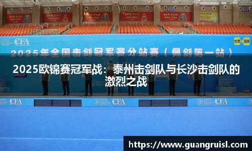 2025欧锦赛冠军战：泰州击剑队与长沙击剑队的激烈之战