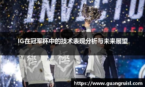 IG在冠军杯中的技术表现分析与未来展望