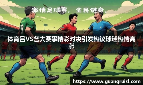 体育吕VS各大赛事精彩对决引发热议球迷热情高涨