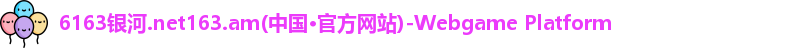 6163银河